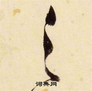 张瑞图千字文中之的写法