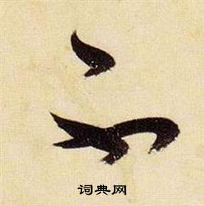 张瑞图千字文中不的写法
