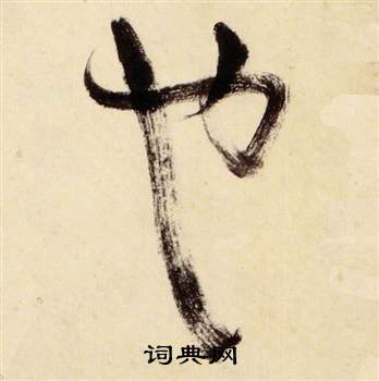 张瑞图千字文中也的写法