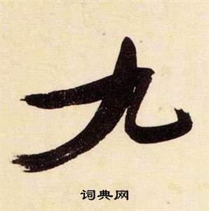 张瑞图千字文中九的写法