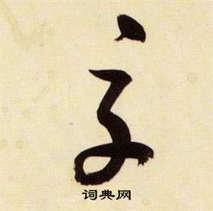 张瑞图千字文中交的写法
