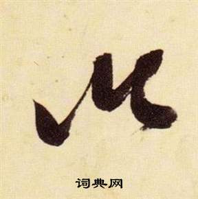 张瑞图千字文中以的写法
