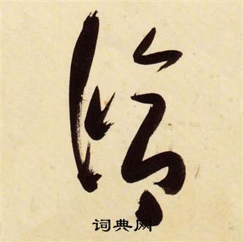 张瑞图千字文中修的写法