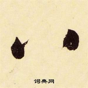 张瑞图千字文中八的写法