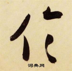 张瑞图千字文中倫的写法