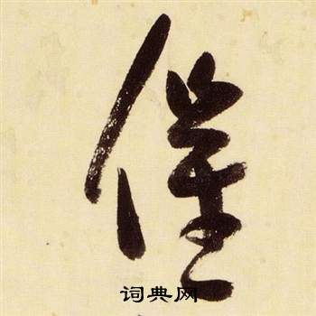 张瑞图千字文中催的写法