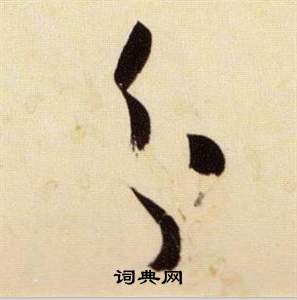 张瑞图千字文中分的写法
