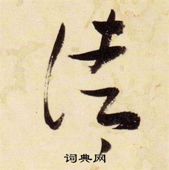 张瑞图千字文中凊的写法