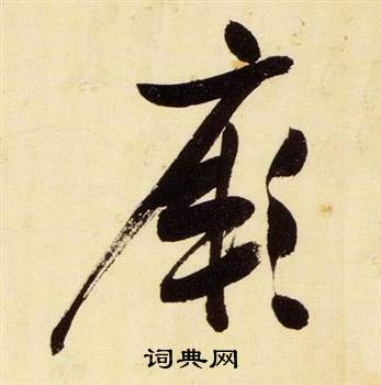 张瑞图千字文中厥的写法