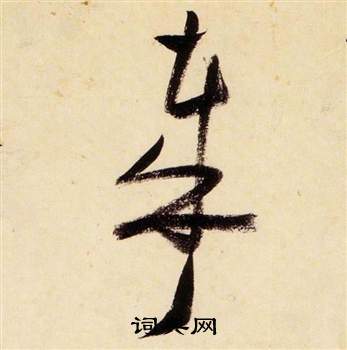 张瑞图千字文中哉的写法