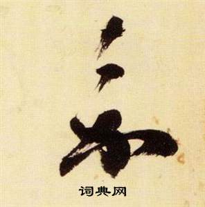 张瑞图千字文中嘉的写法