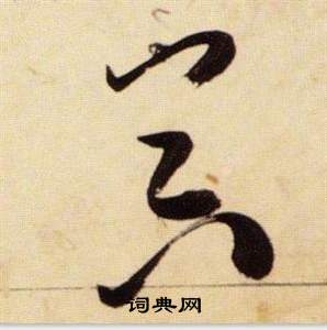 张瑞图千字文中器的写法