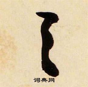 张瑞图千字文中天的写法