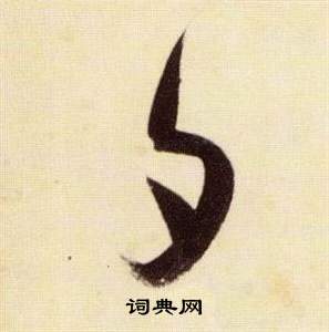 张瑞图千字文中夕的写法