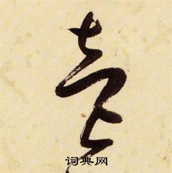 张瑞图千字文中壹的写法