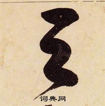 张瑞图千字文中天的写法