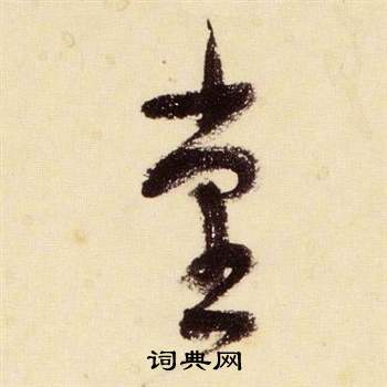 张瑞图千字文中堂的写法
