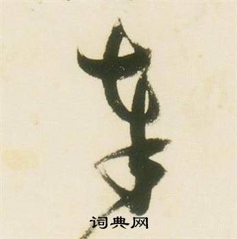 张瑞图千字文中奉的写法