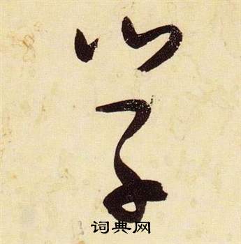 张瑞图千字文中學的写法