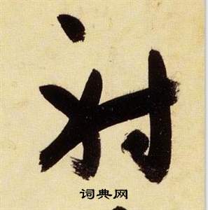 张瑞图千字文中射的写法