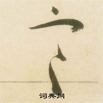张瑞图千字文中寒的写法
