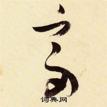 张瑞图千字文中富的写法