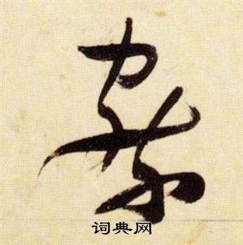 张瑞图千字文中察的写法