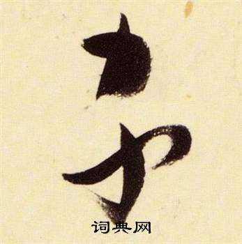 张瑞图千字文中家的写法