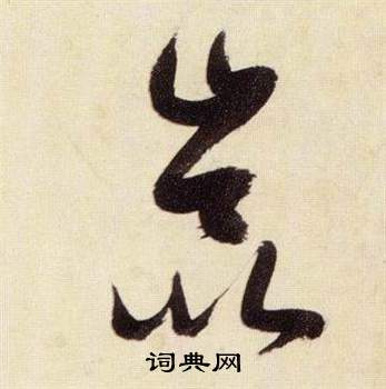 张瑞图千字文中崑的写法