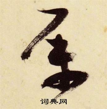 张瑞图千字文中屬的写法