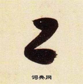 张瑞图千字文中工的写法