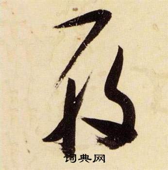 张瑞图千字文中履的写法