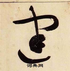 张瑞图千字文中建的写法