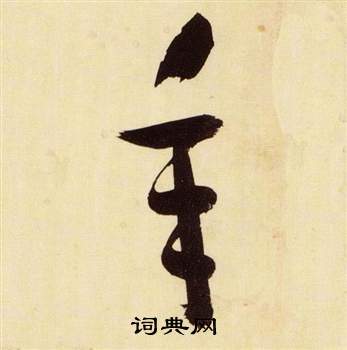 张瑞图千字文中年的写法
