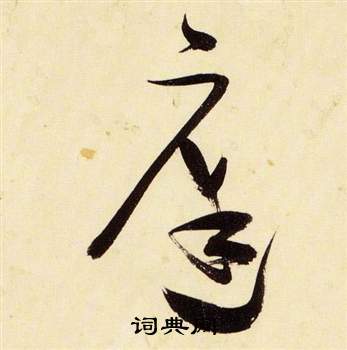 张瑞图千字文中庭的写法