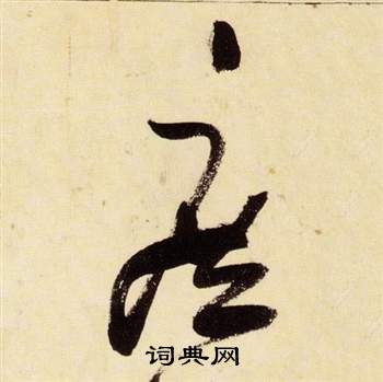 张瑞图千字文中庶的写法
