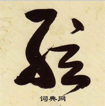 张瑞图千字文中弦的写法