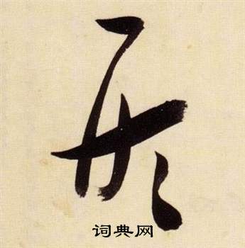 张瑞图千字文中形的写法