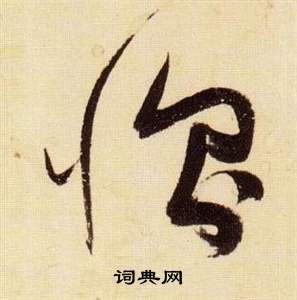 张瑞图千字文中惻的写法