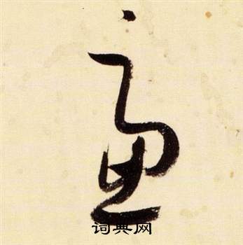 张瑞图千字文中慮的写法