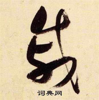 张瑞图千字文中慼的写法