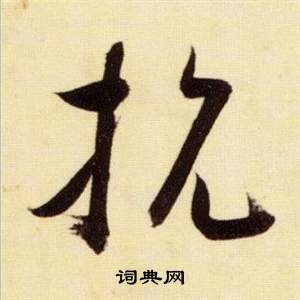 张瑞图千字文中抗的写法