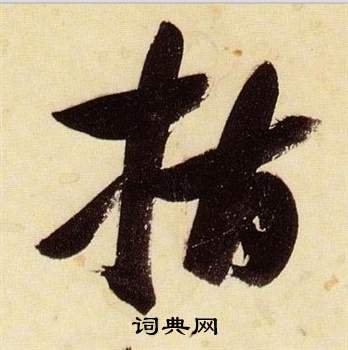张瑞图千字文中指的写法