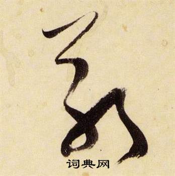 张瑞图千字文中敬的写法