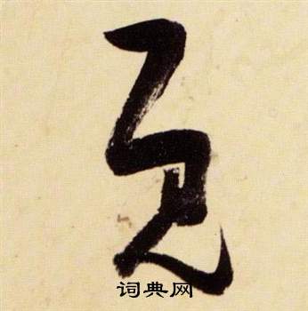 张瑞图千字文中既的写法