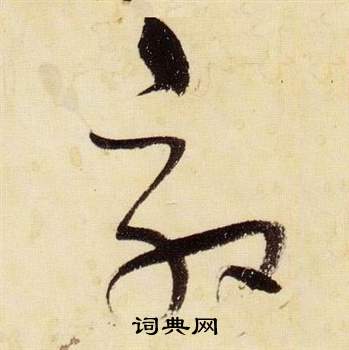 张瑞图千字文中效的写法