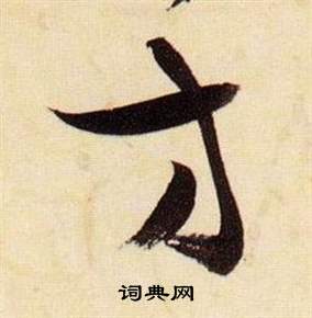 张瑞图千字文中方的写法