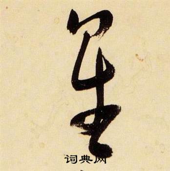 张瑞图千字文中星的写法