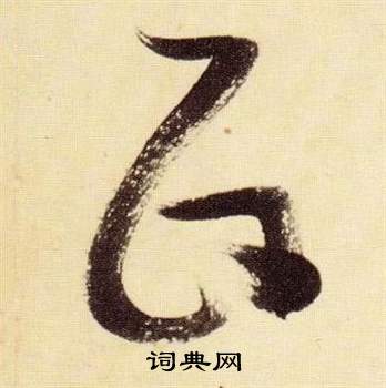 张瑞图千字文中政的写法