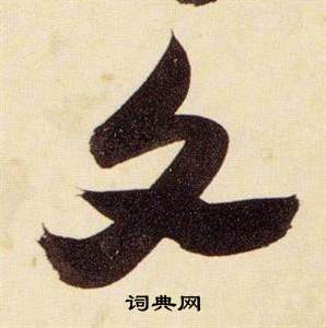 张瑞图千字文中文的写法